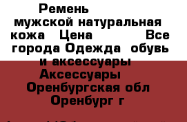 Ремень Millennium мужской натуральная  кожа › Цена ­ 1 200 - Все города Одежда, обувь и аксессуары » Аксессуары   . Оренбургская обл.,Оренбург г.